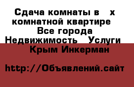 Сдача комнаты в 2-х комнатной квартире - Все города Недвижимость » Услуги   . Крым,Инкерман